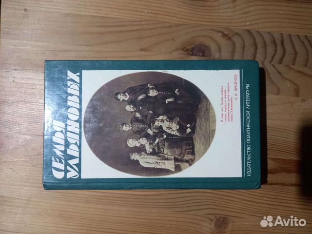 Семья Ульяновых