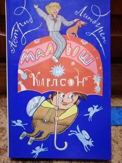 Книги о Карлсоне А. Линдгрен