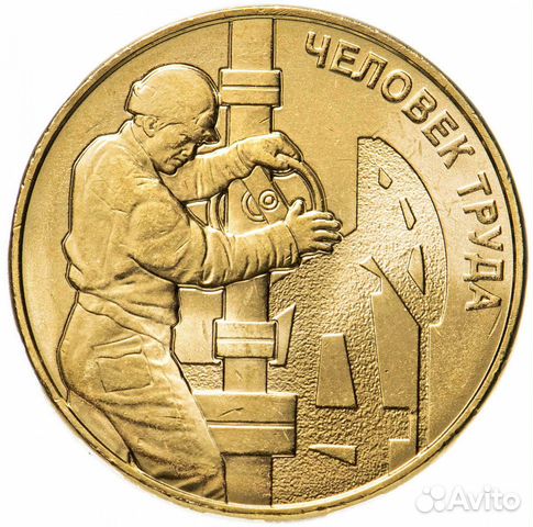 10р Человек труда, есть Строитель