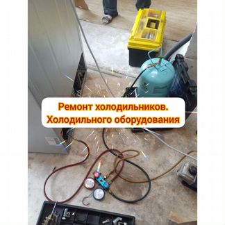 Ремонт холодильников. Частник. Без напарников