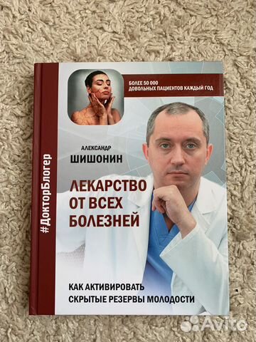 Книга доктора Шишонина