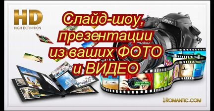 Слайд-шоу, презентации, видеоролики