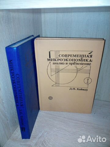 Современная микроэкономика в 2х т. Хайман. 1992 г