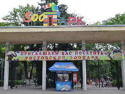 Билеты в Ростовский зоопарк взрослый