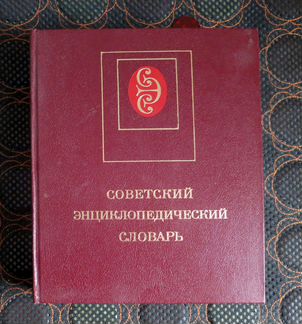 Советский энциклопедический словарь 1985г