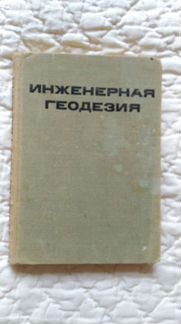 Книга Инженерная геодезия