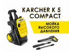 Кarcher K 5 Compact мойка высокого давления объявление продам