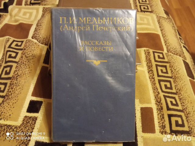 П. И. Мельников (Андрей Печерский). Рассказы и пов