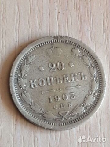 Монета серебро 20 коп 1903
