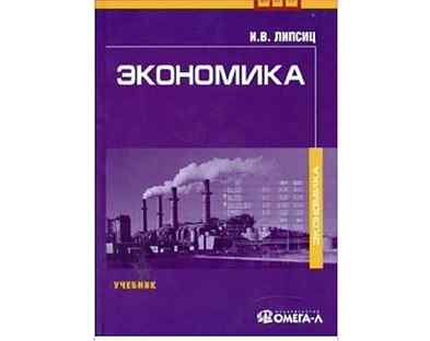 Липсиц маркетинг. Липсиц экономика. Экономика учебник Липсиц. Экономика книга для студентов. Экономика для неэкономистов книга.