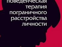 Схема терапия пограничного расстройства личности книга