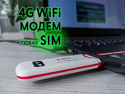 USB Модем + функция WiFi (любые SIM)