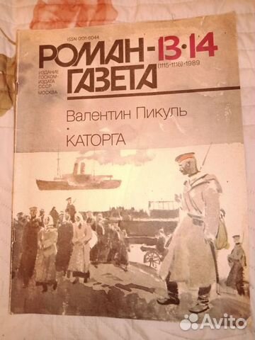 Роман-газета (1115-1116) 1989г (Пикуль 