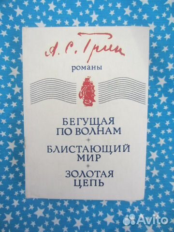 А. Грин. Бегущая по волнам. Блистающий мир