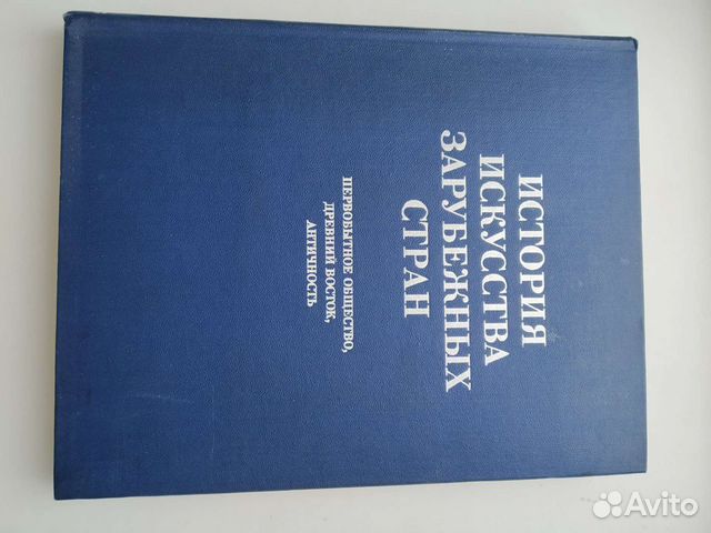 История искусства зарубежных стран