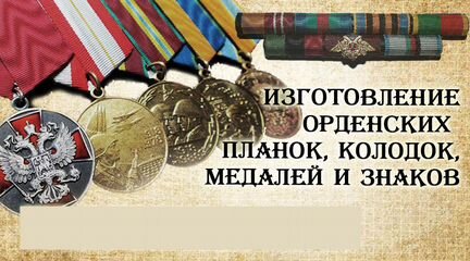 Изготовление орденских планок и колодок