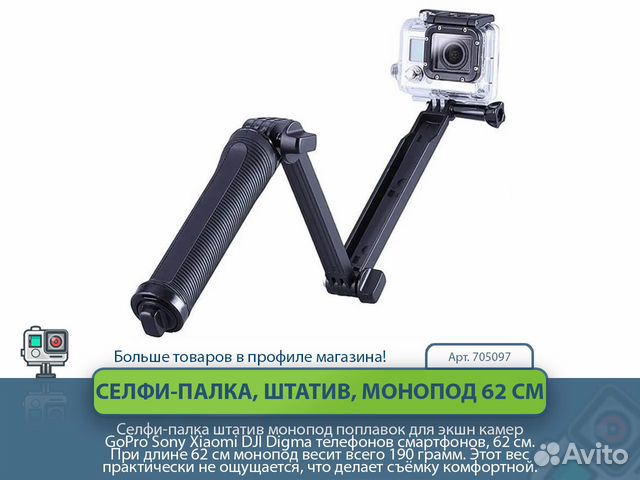 Селфи-палка штатив монопод для экшн камер, 62 см