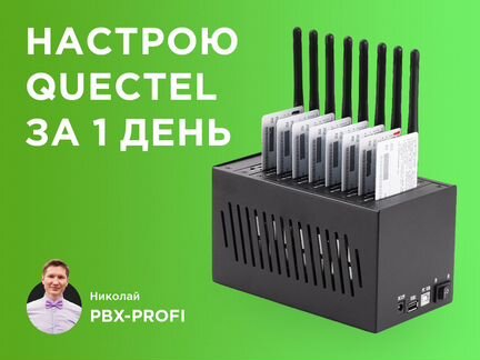 Настройка sms шлюзов Quectel за 1 день, удалённо