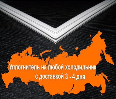 Уплотнительная резина для двери холодильника
