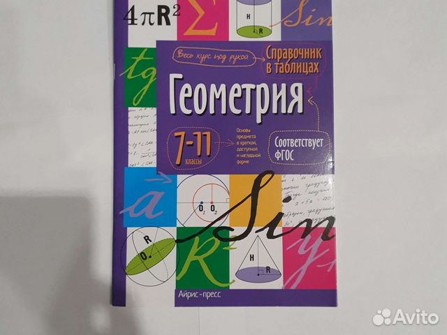 Справочник в таблицах по геометрии. Хорошие информативные... купить в ...