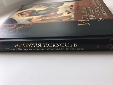 Книга История искусств Эпоха Возрождения: мировые