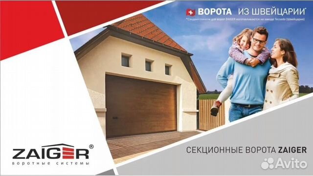 Cекционные ворота Zaiger