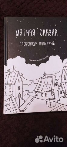 Книга Мятная сказка