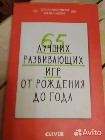 Книга 65 лучших развивающих игр с детьми