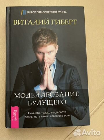Виталий Гиберт «Моделирование будущего»