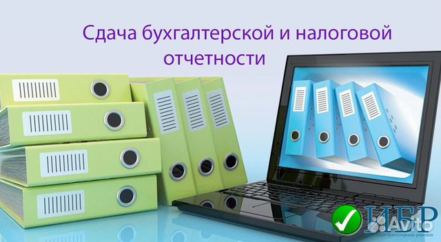 Подготовка и сдача налоговой отчетности