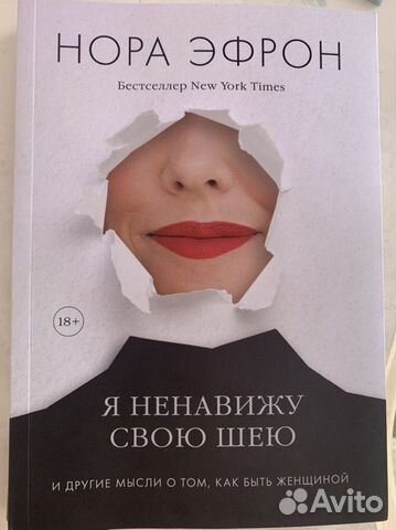 Нора Эфрон «Я ненавижу свою шею»