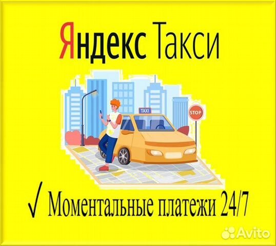 Водитель Яндекс такси подключаем