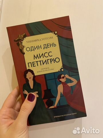 Один день мисс Петтигрю