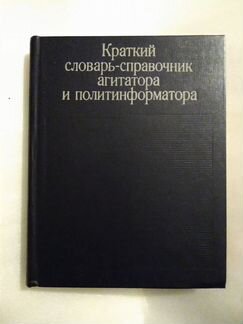 Словарь-справочник агитатора и политинформатора