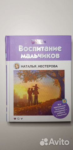 Книга Воспитание мальчиков Наталья Нестерова