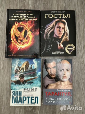 Книги Голодные игры, Гостья, Жизнь Пи, Тарантул
