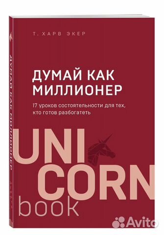 Электронная книга думай как миллионер