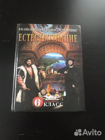 Естествознание 6 класс