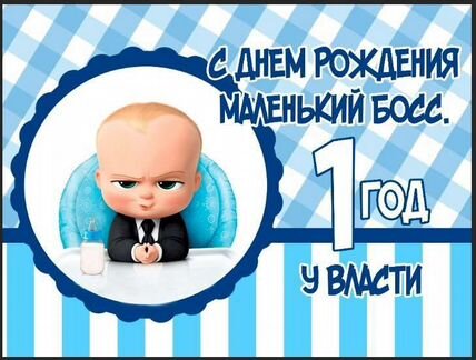 Баннер 2м на 1.5м босс молокосос