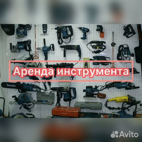 Аренда Прокат инструмента