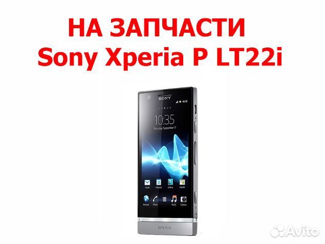Sony Xperia P LT22i на запчасти, авито доставка