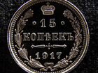 15 копеек 1917 вс. Из банковской Роллы Николая 2 объявление продам