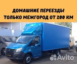 Переезды межгород от 200 км, грузоперевозки по РФ