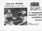 Программа бокс Ленинград 1968
