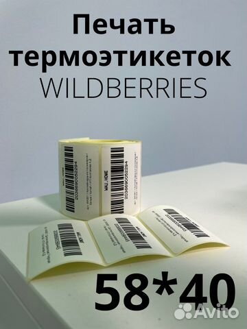 Печать термоэтикеток штрихкодов WB