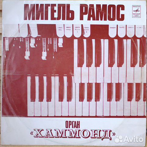 Мигель Рамос Орган «Хаммонд» (Мелодия)