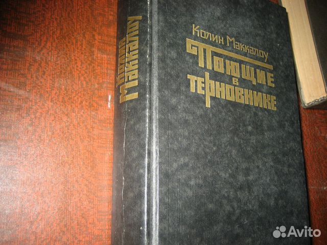 Колин Маккалоу Шарлотта Бронте Жорж Санд Риплей