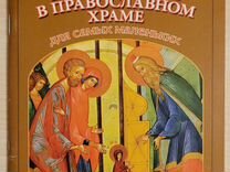 Православные детские книги для самых маленьких