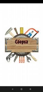 Сборка, разборка, ремонт мебелиОпыт работы имеется
