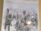 Книга российского офицера 1 и 2 том